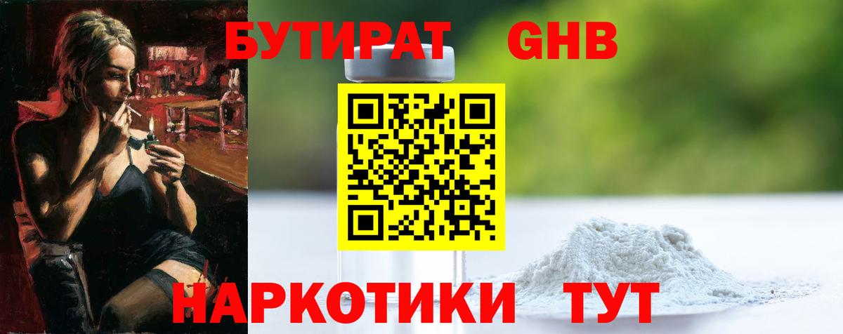 БУТИРАТ жидкий экстази Энгельс